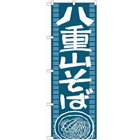 のぼり 「八重山そば」 のぼり屋工房 （業務用のぼり）/業務用/新品/小物送料対象商品/テンポス