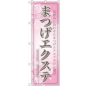 のぼり 「まつげエクステ」 のぼり屋工房 （業務用のぼり）/業務用/新品/小物送料対象商品/テンポス