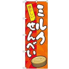 のぼり 【「ミルクせんべい」】のぼり屋工房 7598 幅600mm×高さ1800mm/業務用/新品/小物送料対象商品/テンポス