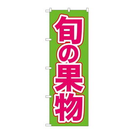 P.O.Pプロダクツ　N_のぼり 26574 旬ノ果物 緑地 ピンク文字新品/小物送料対象商品/テンポス