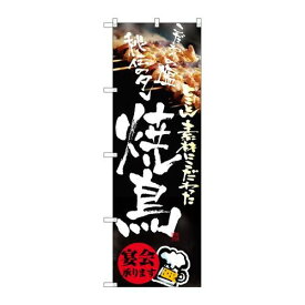 P.O.Pプロダクツ　N_のぼり 8153 焼鳥新品/小物送料対象商品/テンポス