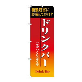 P.O.Pプロダクツ　☆N_のぼり 8189 ドリンクバー新品/小物送料対象商品/テンポス