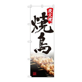 P.O.Pプロダクツ　☆N_のぼり 82549 炭火焼鳥 写真 書字 NSH新品/小物送料対象商品/テンポス