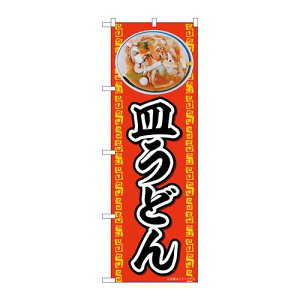 P.O.Pプロダクツ ☆N_のぼり 83002 皿うどん AKA新品/小物送料対象商品/テンポス