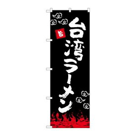 P.O.Pプロダクツ　☆N_のぼり 84025 台湾ラーメン 黒 OTM新品/小物送料対象商品/テンポス