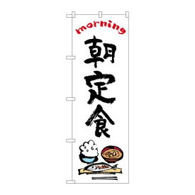 P.O.Pプロダクツ　☆N_のぼり 84046 朝定食 OTM新品/小物送料対象商品/テンポス