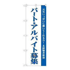 P.O.Pプロダクツ　☆G_のぼり GNB-2705 パート・アルバイト募集(白)新品/小物送料対象商品/テンポス