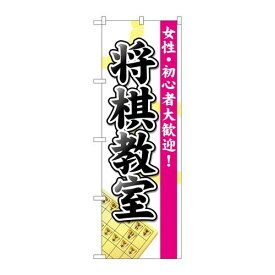 P.O.Pプロダクツ　☆G_のぼり GNB-3247 将棋教室新品/小物送料対象商品/テンポス