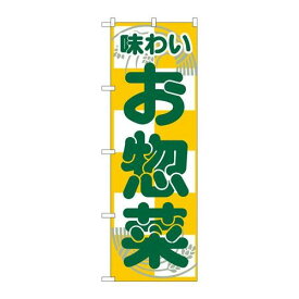 P.O.Pプロダクツ　☆N_のぼり H-356 オ惣菜新品/小物送料対象商品/テンポス