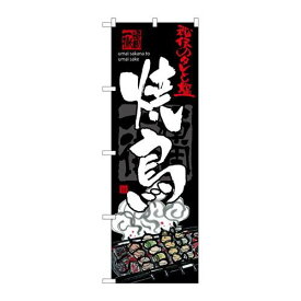 P.O.Pプロダクツ　☆G_のぼり SNB-3214 焼鳥新品/小物送料対象商品/テンポス