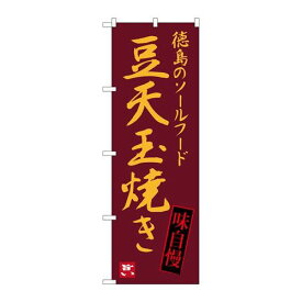 P.O.Pプロダクツ　☆G_のぼり SNB-3425 豆天玉焼キ新品/小物送料対象商品/テンポス