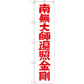 のぼり 【「南無大師遍照金剛赤字45」】のぼり屋工房 GNB-1833 幅600mm×高さ1800mm/業務用/新品/小物送料対象商品