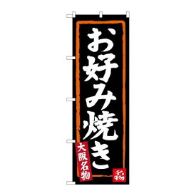 P.O.Pプロダクツ　☆G_のぼり SNB-3458 お好み焼キ(黒地)新品/小物送料対象商品/テンポス