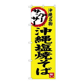 P.O.Pプロダクツ　☆G_のぼり SNB-3596 沖縄塩焼そば新品/小物送料対象商品/テンポス