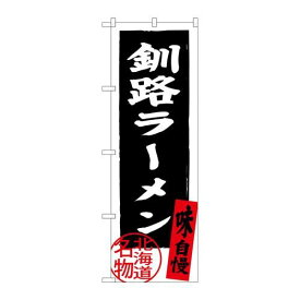 P.O.Pプロダクツ　☆G_のぼり SNB-3624 釧路ラーメン 黒新品/小物送料対象商品/テンポス