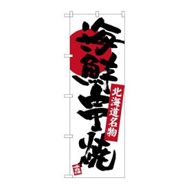 P.O.Pプロダクツ　☆G_のぼり SNB-3676 海鮮串焼新品/小物送料対象商品/テンポス