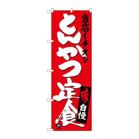 P.O.Pプロダクツ　☆G_のぼり SNB-3708 とんかつ定食当店イチオシ新品/小物送料対象商品/テンポス