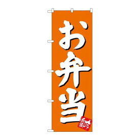 P.O.Pプロダクツ　☆G_のぼり SNB-3829 お弁当 橙地新品/小物送料対象商品/テンポス