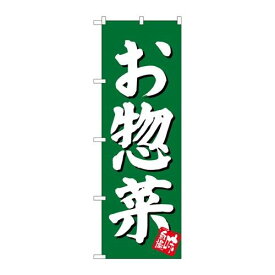 P.O.Pプロダクツ　☆G_のぼり SNB-3830 オ惣菜 緑地新品/小物送料対象商品/テンポス