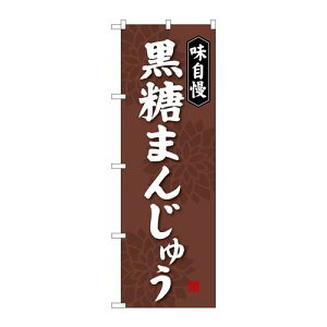 P.O.Pプロダクツ ☆G_のぼり SNB-4043 黒糖まんじゅう新品/小物送料対象商品/テンポス