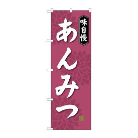 P.O.Pプロダクツ　☆G_のぼり SNB-4084 アンミツ新品/小物送料対象商品/テンポス
