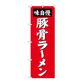 P.O.Pプロダクツ　☆G_のぼり SNB-4136 豚骨ラーメン新品/小物送料対象商品/テンポス