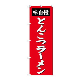 P.O.Pプロダクツ　☆G_のぼり SNB-4137 トンコツラーメン新品/小物送料対象商品/テンポス