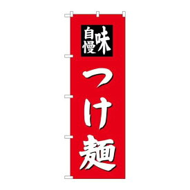 P.O.Pプロダクツ　☆G_のぼり SNB-4141 つけ麺新品/小物送料対象商品/テンポス