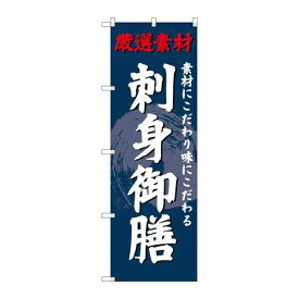 P.O.Pプロダクツ　☆G_のぼり SNB-4225 刺身御膳新品/小物送料対象商品/テンポス