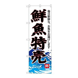 P.O.Pプロダクツ　☆G_のぼり SNB-4285 鮮魚特売(白地)新品/小物送料対象商品/テンポス