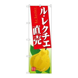 P.O.Pプロダクツ　☆G_のぼり SNB-4506 ル・レクチエ直売新品/小物送料対象商品/テンポス