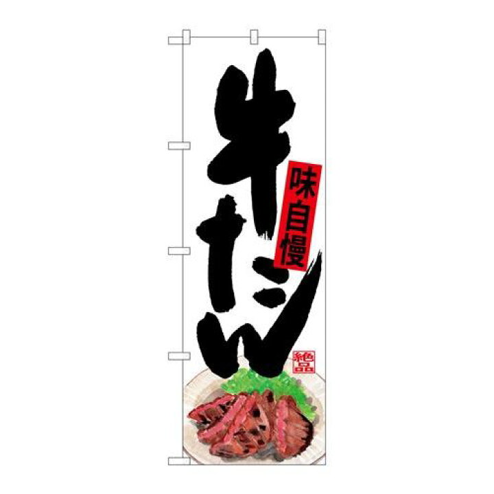 楽天市場 P O Pプロダクツ G のぼり Snb 4535 牛タン 下部イラスト新品 小物送料対象商品 テンポス 厨房器具と店舗用品のtenpos