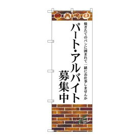 P.O.Pプロダクツ　G_のぼり SNB-4622 パート・アルバイト募集中新品/小物送料対象商品/テンポス