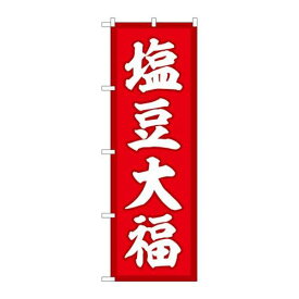 P.O.Pプロダクツ　☆G_のぼり SNB-5144 塩豆大福 赤地 新品/小物送料対象商品/テンポス
