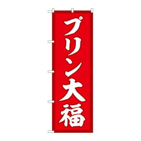 P.O.Pプロダクツ　☆G_のぼり SNB-5201 プリン大福 赤地 新品/小物送料対象商品/テンポス