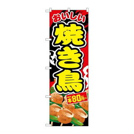 P.O.Pプロダクツ　☆G_のぼり SNB-5638 焼き鳥一本80円~税込新品/小物送料対象商品/テンポス