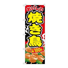 P.O.Pプロダクツ　☆G_のぼり SNB-5639 焼き鳥一本100円~税込新品/小物送料対象商品/テンポス
