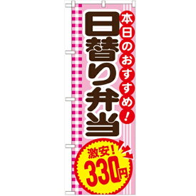 のぼり 【「日替り弁当330円」】のぼり屋工房 SNB-777 幅600mm×高さ1800mm/業務用/新品/小物送料対象商品/テンポス