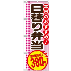 のぼり 【「日替り弁当380円」】のぼり屋工房 SNB-781 幅600mm×高さ1800mm/業務用/新品/小物送料対象商品/テンポス