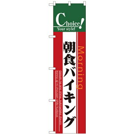 のぼりスマートタイプ「朝食バイキング」のぼり屋工房 22144 幅450mm×高さ1800mm/業務用/新品/小物送料対象商品/テンポス