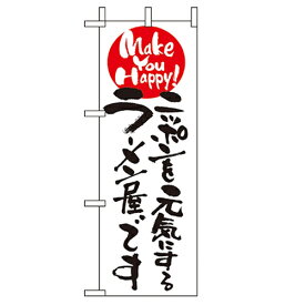 ミニのぼり「ニッポンを元気にするラーメン屋〜」のぼり屋工房 9482 幅100mm×高さ280mm/業務用/新品/小物送料対象商品/テンポス