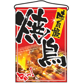 吊下旗「焼鳥」のぼり屋工房 2256 幅330mm×高さ480mm/業務用/新品 /テンポス