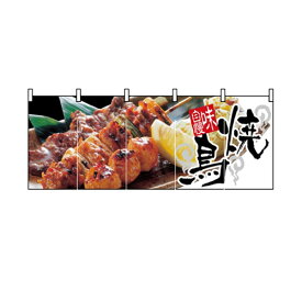 フルカラーのれん(暖簾)「焼鳥」のぼり屋工房 2511 幅1700mm×高さ650mm/業務用/新品 /テンポス