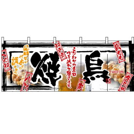 フルカラーのれん(暖簾)「焼鳥」のぼり屋工房 2512 幅1700mm×高さ650mm/業務用/新品