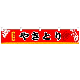 横幕小「やきとり」のぼり屋工房 3406 幅1600mm×高さ300mm/業務用/新品/小物送料対象商品 /テンポス