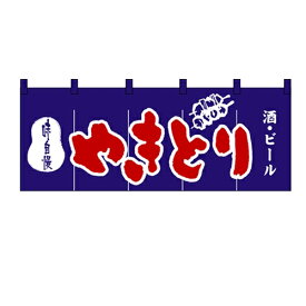 のれん(暖簾)「やきとり」のぼり屋工房 3425 幅1700mm×高さ600mm/業務用/新品 /テンポス