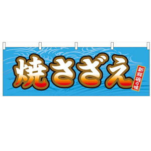 横幕「焼さざえ」のぼり屋工房 61399 幅1800mm×高さ600mm/業務用/新品 /テンポス