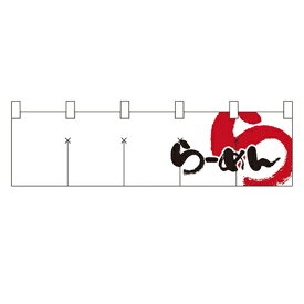 楽天市場 ラーメン のれんの通販 楽天市場 ラーメン のれんの通販