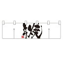 楽天市場 メニュー 販促用品 のぼり のれん 提灯 吊下旗 のれん 横幕 のれん 厨房器具と店舗用品のtenpos