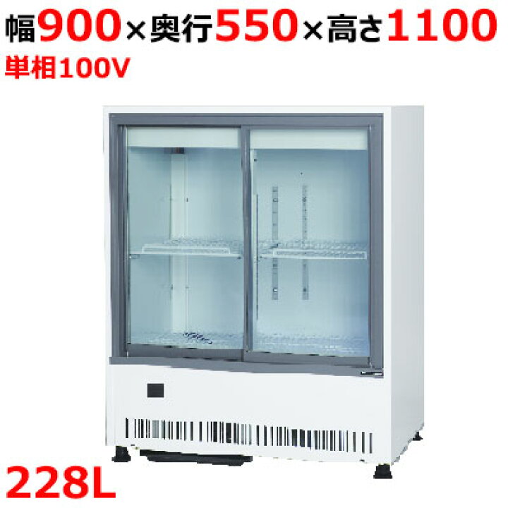 交渉中】サンデン 冷蔵ショーケース MU-0911X 中古品
